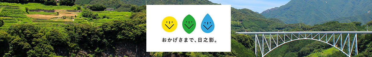 日之影町