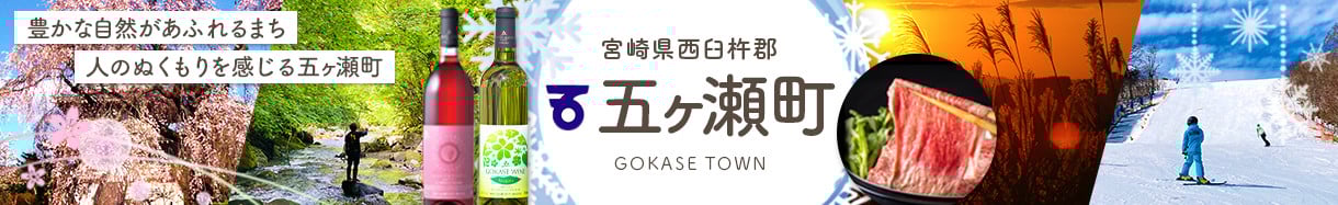 五ヶ瀬町