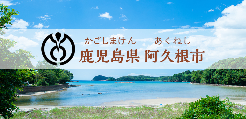 阿久根市