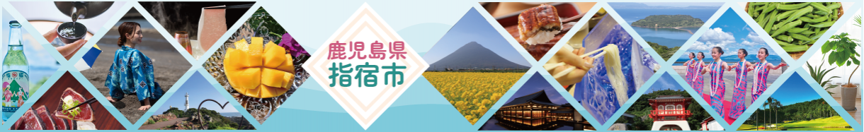 指宿市