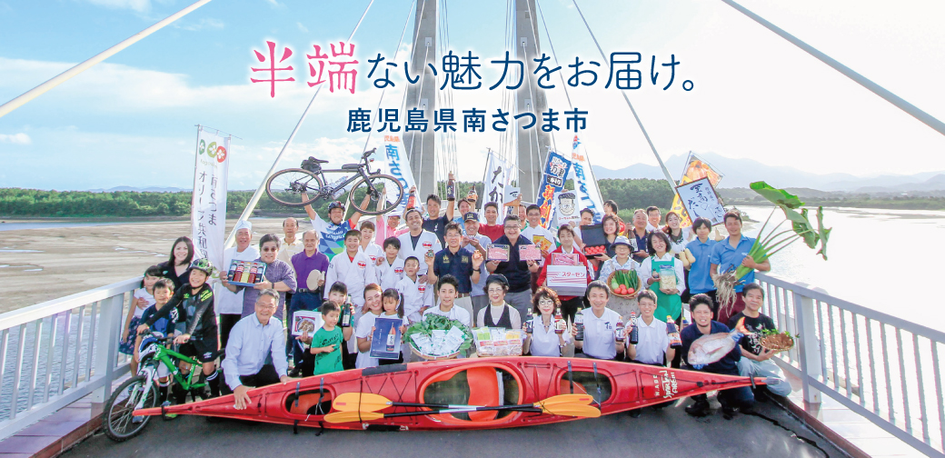 南さつま市