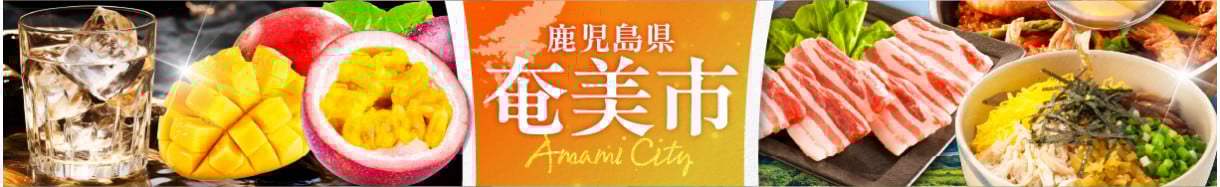 奄美市