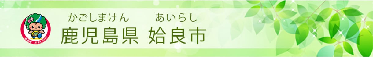 姶良市