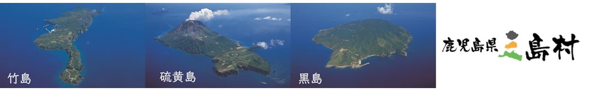 三島村