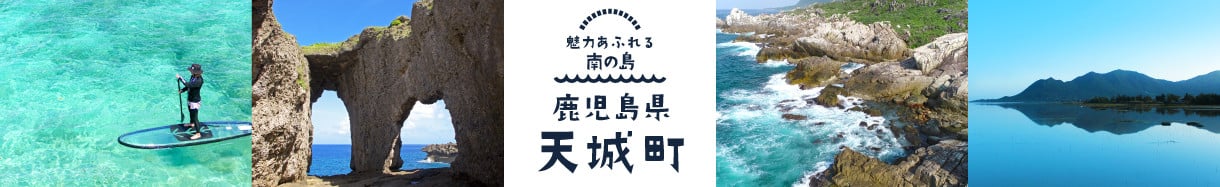 天城町