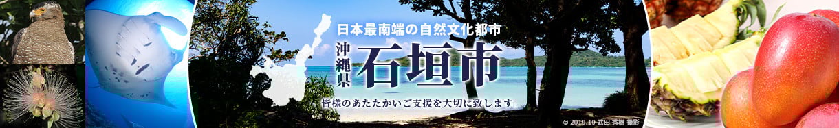 石垣市