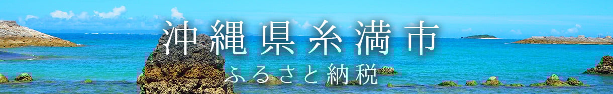 糸満市