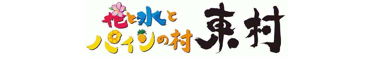 東村
