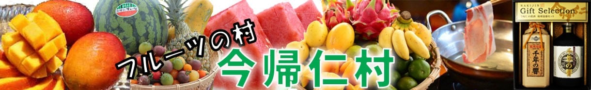 今帰仁村