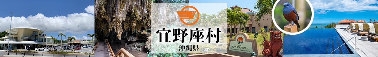 宜野座村