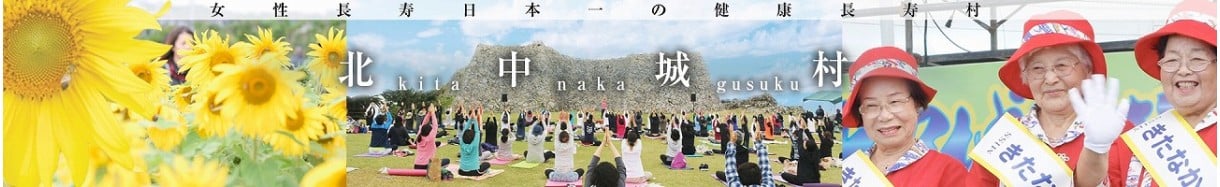 北中城村