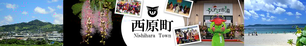 西原町