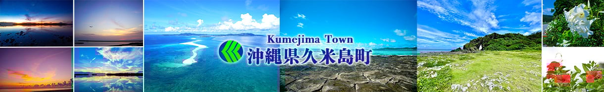 久米島町