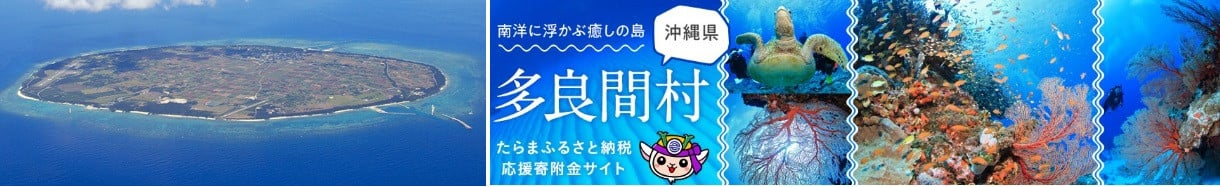 多良間村