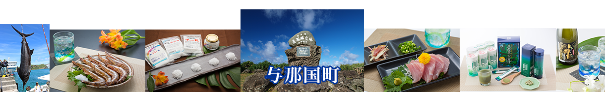 与那国町