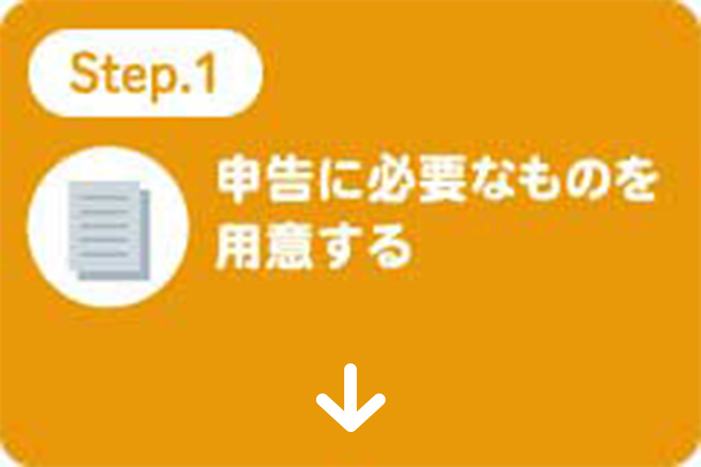 申告に必要なものを用意する