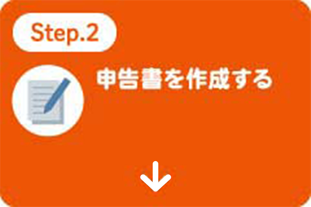 申告書を作成する