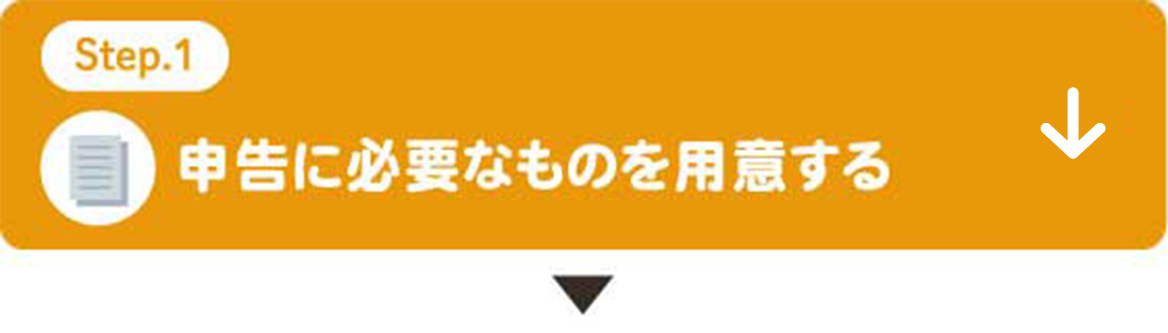 申告に必要なものを用意する
