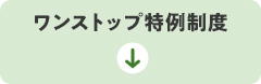 （ワンストップ特例制度）