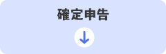 （確定申告）